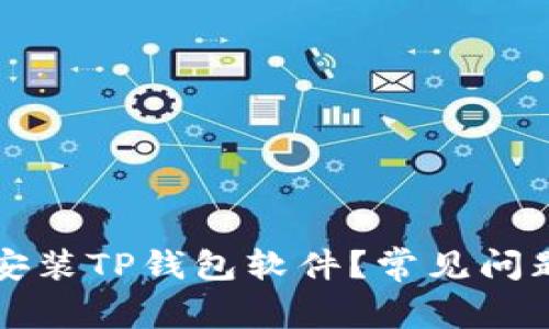 为什么无法安装TP钱包软件？常见问题与解决方案