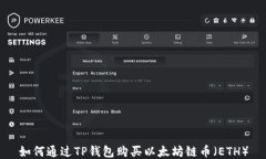 如何通过TP钱包购买以太坊链币（ETH）