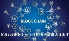 如何将EOS密钥导入TP钱包：详细步骤与注意事项