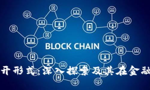 加密货币的公开形式：深入探索及其在金融体系中的应用