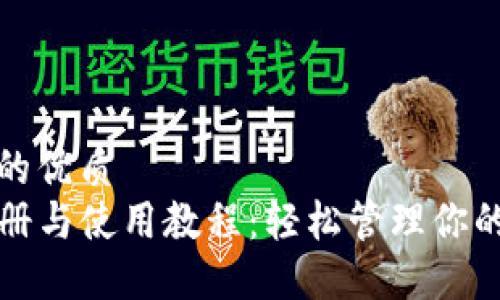 思考一个的优质
TP钱包注册与使用教程：轻松管理你的数字资产