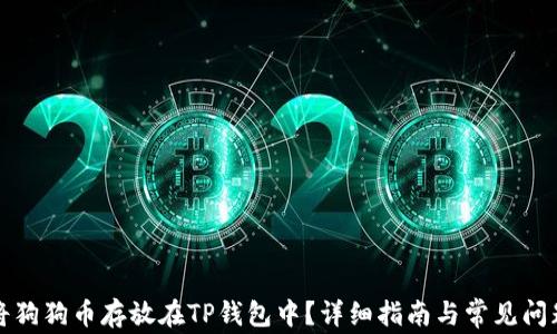 
如何将狗狗币存放在TP钱包中？详细指南与常见问题解答