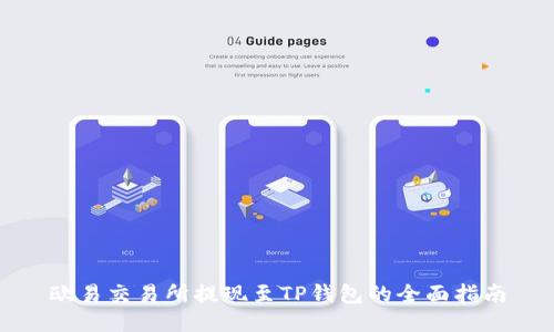 欧易交易所提现至TP钱包的全面指南