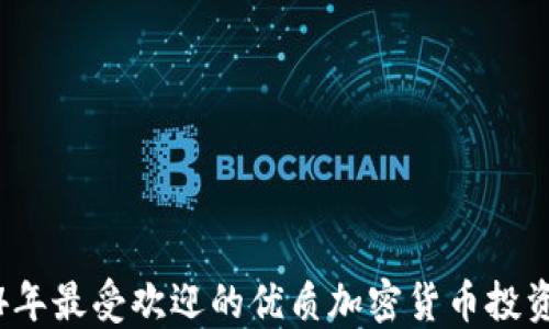 
2024年最受欢迎的优质加密货币投资指南