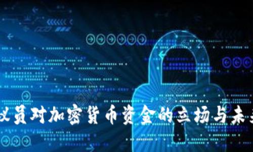 美国议员对加密货币资金的立场与未来展望