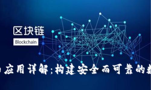 PHP数字加密货币应用详解：构建安全而可靠的数字资产管理系统
