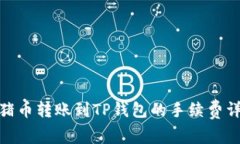 : 猪币转账到TP钱包的手续费详解