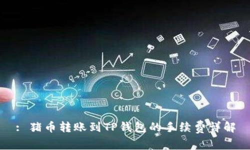 : 猪币转账到TP钱包的手续费详解