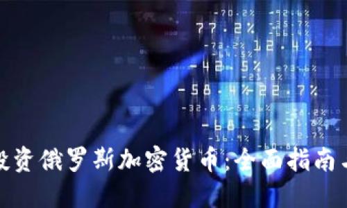 如何成功投资俄罗斯加密货币：全面指南与实用策略