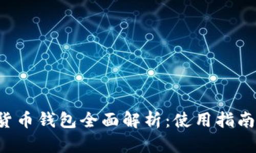  IOTA加密货币钱包全面解析：使用指南与安全建议