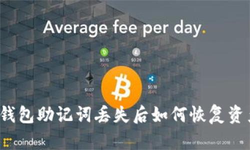 TP钱包助记词丢失后如何恢复资产？