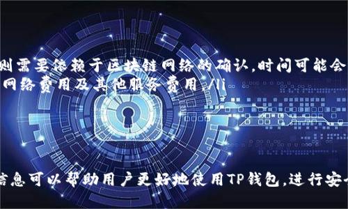   TP钱包新币买卖指南：如何在TP钱包内进行新币交易 / 
 guanjianci TP钱包, 新币交易, 加密货币 /guanjianci 

随着区块链技术的发展和加密货币市场的壮大，越来越多的用户开始探索如何在各种钱包中买卖新币。其中，TP钱包作为一款用户友好的数字资产管理工具，吸引了大量用户。那么，TP钱包里新币能否进行买卖呢？本文将对此进行详细介绍，并解答用户在使用TP钱包进行新币交易时可能遇到的一些常见问题。

一、TP钱包概述
TP钱包是一款支持多种数字资产的数字钱包，具有界面友好、操作简便等特点。用户可以在TP钱包中存储、接收和发送各种加密货币。钱包内的功能非常丰富，支持众多主流币种，也包括一些新推出的代币。为了满足用户的多样化需求，TP钱包还不断进行升级和，力求给用户提供更好的使用体验。

二、TP钱包中的新币买卖流程
在TP钱包中进行新币的买卖通常可以通过以下几个步骤实现：
ol
    listrong创建钱包：/strong如果尚未在TP钱包中创建账户，则需要下载应用程序并按照指示步骤创建一个新钱包。/li
    listrong添加新币：/strong在TP钱包中，用户可以通过“资产”选择“添加新币”，然后搜索想要添加的币种。如果该币种支持交易，用户可以添加至钱包中。/li
    listrong买入新币：/strong用户可以通过TP钱包中集成的交易所功能，选择想要买入的新币，填入买入数量，并确认交易。系统会显示交易手续费及相关信息。/li
    listrong卖出新币：/strong购买新币后，用户在需要时可以随时选择卖出。在“资产”中找到该新币，选择出售，输入卖出数量并确认交易。/li
/ol
以上就是TP钱包中进行新币买卖的一般过程，用户在进行交易之前，建议查看市场行情，以避免因价格波动造成不必要的损失。

三、TP钱包支持的新币种类
TP钱包支持多种加密货币，其中不仅包括比特币、以太坊等主流币种，还涵盖了许多新兴的代币。例如，一些基于Ethereum平台的ERC20代币以及各种DeFi项目的代币。在TP钱包中，用户可以通过搜索功能查找想买卖的新币，若支持则可以便捷地进行交易。
随着加密货币的日益增长，TP钱包也会不断更新支持的新币列表，因此用户应保持关注，以获取最新的交易信息及机会。

四、TP钱包交易的费用与安全性
在TP钱包中进行新币交易时，用户需要注意交易费用。通常，币种之间的交易费用各不相同，且TP钱包可能会收取一定的服务费。用户在交易之前应仔细查看费用说明，确保了解可能产生的费用。

安全性方面，TP钱包采用了多重加密措施，保障用户的资产安全。用户的私钥不会被托管在中心化服务器上，而是保存在本地，因此相对安全。然而，用户在进行交易时仍需保持警惕，避免上当受骗。

五、TP钱包的客户支持与社区资源
TP钱包提供多种客户支持渠道，用户可以通过官方平台联系支持团队，获取交易方面的帮助。此外，还有相对活跃的社区，用户间可以分享经验，互相解答疑惑。用户在进行新币交易时，可以通过这些资源获取更多的信息和支持。

六、总结与展望
总的来说，TP钱包为用户提供了一个便捷的买卖新币的平台。只要了解具体流程并注意交易安全，用户即可在TP钱包中完成各种新币的交易。随着加密货币市场的不断创新与发展，未来TP钱包可能会增加更多的功能和支持，助力用户更好地参与数字资产生态。

### 相关问题探讨
在深入TP钱包新币买卖的过程中，用户可能会遇到以下几个常见问题。接下来，我们将逐一解答，并提供详细的信息。

问题一：TP钱包支持哪些新币？
TP钱包支持的加密货币种类非常丰富，涵盖了众多主流币种和新兴代币。具体来说
1. 主流币种：这些通常是市值较大、交易活跃的加密货币，如比特币（BTC）、以太坊（ETH）、瑞波币（XRP）等。
2. 新兴代币：TP钱包不仅支持过去热门的代币，还涵盖了一些新推出的代币。例如，基于以太坊的各种ERC20代币和一些新兴DeFi项目的代币。通常，用户可以在“资产”中进行搜索，查看是否已经支持新的加密货币。
TP钱包会定期更新支持的币种列表，因此对于用户来说，保持关注是非常重要的。用户可通过TP钱包的官网或社区渠道获得最新的支持信息。

问题二：如何在TP钱包中购买新币？
在TP钱包中购买新币的步骤如下：
ol
    listrong打开TP钱包：/strong确保已经下载并安装TP钱包应用，登录到账户。/li
    listrong选择“市场”或“交易所”：/strong在主界面中找到虚拟交易所或市场功能。/li
    listrong选择新币：/strong通过搜索功能找到想要购买的新币，确认该币种可以交易。/li
    listrong输入交易数量：/strong输入想要购买的新币数量。/li
    listrong确认交易：/strong查看交易数量和相关费用，确认无误后提交交易请求。/li
/ol
以上就是在TP钱包中购买新币的基本流程，建议用户在交易前多做市场行情分析，尽量选择合适的时机进行交易，以确保获取最大的利润。

问题三：如何安全地在TP钱包中进行交易？
安全性是数字资产交易中最重要的考虑之一，以下是一些在TP钱包中保持安全交易的建议：
ol
    listrong保持私钥安全：/strong用户的私钥是保护数字资产的最重要信息，不应分享给任何人，并建议保存在安全的地方。/li
    listrong启用双重验证：/strongTP钱包支持多重身份验证，建议用户在应用中启用，以添加额外的安全层。/li
    listrong定期更新应用：/strong确保使用最新版的TP钱包应用，以获得最新的安全更新和功能。/li
    listrong注意钓鱼网站：/strong如同其他在线服务一样，用户需警惕钓鱼攻击，确保从官方渠道访问钱包并下载应用。/li
/ol
遵循以上原则可以帮助用户在TP钱包中实现更加安全的交易体验。

问题四：TP钱包中交易的费用是多少？
在TP钱包中进行交易时，用户需要考虑到交易所需的费用，包括网络费用和服务费用。具体费用结构如下：
ol
    listrong网络费用：/strong这是进行区块链交易时必需付出的费用，通常根据网络繁忙程度而变化。例如，比特币网络和以太坊网络的费用会根据当前交易需求而波动。/li
    listrong服务费用：/strongTP钱包可能会收取处理交易的服务费用，费用标准通常在交易过程中透明展示给用户，用户应在确认交易前仔细查看。/li
/ol
为了最大化投资回报，用户可以在网络费用较低时进行交易，尽量选择合适的时机来降低成本。

问题五：TP钱包内部交易和跨钱包交易的区别是什么？
TP钱包内部交易与跨钱包交易之间存在一些显著的区别：
ol
    listrong交易流程：/strong在TP钱包内部，用户可以快速进行交易，无需等待多个区块确认，通常交易非常迅速。而跨钱包交易则需要依赖于区块链网络的确认，时间可能会因网络拥堵而有所延迟。/li
    listrong费用差异：/strongTP钱包内部交易由于使用了钱包平台的内部服务，费用通常会比跨钱包交易低，因为后者需要支付网络费用及其他服务费用。/li
    listrong安全性：/strong在TP钱包内部进行交易，风险相对较小，但跨钱包交易将涉及到外部平台的风险，如私钥泄露等。/li
/ol
总体而言，用户在选择交易方式时应根据自己的需求、时间及费用进行权衡，选择合适的方式完成交易。

通过上述内容，相信用户对TP钱包里新币的买卖有了更深入的了解，以及在进行新币交易时所关注的各种问题及其解答。希望这些信息可以帮助用户更好地使用TP钱包，进行安全、赚钱的加密货币交易。