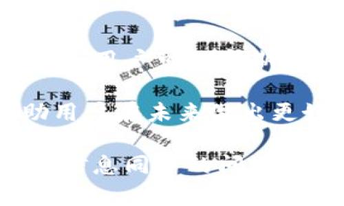 baotiTP钱包可以在两个手机登录吗？详细解析与使用技巧/baoti  
TP钱包, 手机登录, 钱包安全/guanjianci  

在数字货币及区块链的世界中，TP钱包因其便捷性及功能性而备受用户青睐。但许多用户也会产生疑问，TP钱包是否支持在多个手机上同时登录？本文将对此问题进行详细解析，同时探讨TP钱包的使用技巧、安全性及常见问题，期望能解答读者的疑惑，帮助用户更好地运用数字钱包。

一、TP钱包的基本功能及特性
TP钱包是一款多功能的数字货币钱包，具备快速、安全、便捷等特性。用户可以在TP钱包中进行各种数字资产的存储、转账、交易及兑换等操作。TP钱包支持众多主流数字货币，包括比特币、以太坊等，使其成为一个综合的数字资产管理工具。

TP钱包的用户界面设计，即使是新手用户也能快速上手。在其各项功能的设定中，用户可以选择多种语言进行操作，适合全球用户的使用习惯。同时，TP钱包还设有多重安全机制，用户可以通过设置密码、指纹识别、面部识别等方式保障账户安全。

二、TP钱包的多设备登录问题
关于TP钱包是否支持在两个或多个手机上登录的问题，答案是肯定的。但需要注意的是，虽然可以在多个设备上登录，但某些交易和操作可能会因设备之间的同步延迟而产生影响。此外，登录时需要确保账户的安全性，建议用户在信任的设备上使用TP钱包。

正确的使用方式是，用户在另一个设备上登录时，需输入注册时使用的手机号或邮箱以及密码，随后系统会发出一个验证码到注册时绑定的手机上，用户需输入该验证码以完成验证。因此，每次在新的设备登录时，都需要经过这个安全验证。

三、TP钱包的安全性如何保障？
TP钱包在安全性方面采取了多种措施，包括账户密码保护、双重验证、充值提现限制等。对于用户的数字资产来说，密码的强度至关重要，建议用户设置复杂的密码，并定期更换。同时，开启双重验证功能将为账户增加一层安全保护，每次交易时都需通过手机收到的验证码进行确认。

另外，TP钱包还支持备份私钥功能，用户可以在第一次创建钱包时备份私钥或助记词，确保即使丢失设备也能恢复访问。同时，使用官方提供的应用，为避免安全威胁，用户应避免下载未知来源的APP。

四、常见问题解答
在使用TP钱包的过程中，用户可能会遇到多种问题，以下是一些常见问题及其解决方法。

问题1：我在新设备上登录了TP钱包，但无法接收到验证码，该怎么办？
首先，用户需要确认注册时绑定的手机号或邮箱是否仍然有效。如果手机号被更换，用户需要通过官方客服进行更改和验证。此外，也可能是由于网络信号不良，建议用户检查网络连接，再尝试获取验证码。

在无法接收验证码的情况下，用户的首要选择应为联系客服，官方将会为用户提供进一步的帮助，确保其账户的安全和正常使用。同时，用户还可以通过查看邮箱的垃圾邮件文件夹，以确认验证码是否被误判为垃圾邮件。

问题2：为什么TP钱包在多个手机上登录后会出现资产变化？
TP钱包的资产展示是基于区块链技术，因此如果在多个设备上进行交易或转账，可能会出现数据同步延迟的现象。一旦两个设备之间的信息尚未更新，用户就可能会在某一设备上看到不同的资产情况。建议在查看资产时只能在一个设备进行操作，避免不必要的麻烦。

同时，为确保资产安全，用户在多个设备登录时，监测到异常情况应立刻更改密码，并及时联系客服进行处理和咨询。

问题3：TP钱包支持哪些数字货币的存储和交易？
TP钱包支持多种主流数字货币的存储和交易，包括比特币、以太坊、莱特币等。用户可以在钱包内自由的进行数字资产之间的兑换。为了应对市场的变化，TP钱包还会持续更新支持的币种，确保用户能在平台上进行全面的资产管理。

每种数字货币都有其独特之处，因此用户在选择持有何种数字货币时，应对市场的走势和币种的特性进行全面的理解和分析。

问题4：如何安全的备份TP钱包？
备份TP钱包可通过导出私钥或助记词的方式进行。用户在创建钱包后，会获得一组助记词，务必妥善保存，不要随意外泄。在需要恢复钱包时，可以通过这些助记词重新导入钱包，保障资产的安全性。

同时，用户也应定期进行钱包的备份，一旦发生意外丢失设备或账号被盗，及时能够找回账户至关重要。

问题5：在多个设备间如何有效管理TP钱包的交易记录？
用户在TP钱包中所进行的每一笔交易记录都将被保存，用户可以通过查看交易记录了解每一笔资产的流入与流出情况。为了方便管理，用户可以定期对交易记录进行整理，并备份至本地存储或云服务中。

此外，在进行大额交易时，用户应该通过主设备进行确认，以避免因设备间信息同步延迟而产生的误操作。时刻关注交易记录，将帮助用户在未来做出更好的投资决策。

总结而言，TP钱包作为一款多功能数字资产管理工具，虽然支持在多个设备上同时登录，但在使用过程中需要关注账户的安全性以及信息同步的问题。希望以上内容能够帮助到您更好地理解TP钱包，并在日常使用中获得更佳体验。