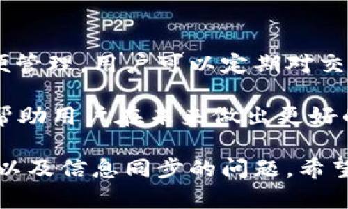 baotiTP钱包可以在两个手机登录吗？详细解析与使用技巧/baoti  
TP钱包, 手机登录, 钱包安全/guanjianci  

在数字货币及区块链的世界中，TP钱包因其便捷性及功能性而备受用户青睐。但许多用户也会产生疑问，TP钱包是否支持在多个手机上同时登录？本文将对此问题进行详细解析，同时探讨TP钱包的使用技巧、安全性及常见问题，期望能解答读者的疑惑，帮助用户更好地运用数字钱包。

一、TP钱包的基本功能及特性
TP钱包是一款多功能的数字货币钱包，具备快速、安全、便捷等特性。用户可以在TP钱包中进行各种数字资产的存储、转账、交易及兑换等操作。TP钱包支持众多主流数字货币，包括比特币、以太坊等，使其成为一个综合的数字资产管理工具。

TP钱包的用户界面设计，即使是新手用户也能快速上手。在其各项功能的设定中，用户可以选择多种语言进行操作，适合全球用户的使用习惯。同时，TP钱包还设有多重安全机制，用户可以通过设置密码、指纹识别、面部识别等方式保障账户安全。

二、TP钱包的多设备登录问题
关于TP钱包是否支持在两个或多个手机上登录的问题，答案是肯定的。但需要注意的是，虽然可以在多个设备上登录，但某些交易和操作可能会因设备之间的同步延迟而产生影响。此外，登录时需要确保账户的安全性，建议用户在信任的设备上使用TP钱包。

正确的使用方式是，用户在另一个设备上登录时，需输入注册时使用的手机号或邮箱以及密码，随后系统会发出一个验证码到注册时绑定的手机上，用户需输入该验证码以完成验证。因此，每次在新的设备登录时，都需要经过这个安全验证。

三、TP钱包的安全性如何保障？
TP钱包在安全性方面采取了多种措施，包括账户密码保护、双重验证、充值提现限制等。对于用户的数字资产来说，密码的强度至关重要，建议用户设置复杂的密码，并定期更换。同时，开启双重验证功能将为账户增加一层安全保护，每次交易时都需通过手机收到的验证码进行确认。

另外，TP钱包还支持备份私钥功能，用户可以在第一次创建钱包时备份私钥或助记词，确保即使丢失设备也能恢复访问。同时，使用官方提供的应用，为避免安全威胁，用户应避免下载未知来源的APP。

四、常见问题解答
在使用TP钱包的过程中，用户可能会遇到多种问题，以下是一些常见问题及其解决方法。

问题1：我在新设备上登录了TP钱包，但无法接收到验证码，该怎么办？
首先，用户需要确认注册时绑定的手机号或邮箱是否仍然有效。如果手机号被更换，用户需要通过官方客服进行更改和验证。此外，也可能是由于网络信号不良，建议用户检查网络连接，再尝试获取验证码。

在无法接收验证码的情况下，用户的首要选择应为联系客服，官方将会为用户提供进一步的帮助，确保其账户的安全和正常使用。同时，用户还可以通过查看邮箱的垃圾邮件文件夹，以确认验证码是否被误判为垃圾邮件。

问题2：为什么TP钱包在多个手机上登录后会出现资产变化？
TP钱包的资产展示是基于区块链技术，因此如果在多个设备上进行交易或转账，可能会出现数据同步延迟的现象。一旦两个设备之间的信息尚未更新，用户就可能会在某一设备上看到不同的资产情况。建议在查看资产时只能在一个设备进行操作，避免不必要的麻烦。

同时，为确保资产安全，用户在多个设备登录时，监测到异常情况应立刻更改密码，并及时联系客服进行处理和咨询。

问题3：TP钱包支持哪些数字货币的存储和交易？
TP钱包支持多种主流数字货币的存储和交易，包括比特币、以太坊、莱特币等。用户可以在钱包内自由的进行数字资产之间的兑换。为了应对市场的变化，TP钱包还会持续更新支持的币种，确保用户能在平台上进行全面的资产管理。

每种数字货币都有其独特之处，因此用户在选择持有何种数字货币时，应对市场的走势和币种的特性进行全面的理解和分析。

问题4：如何安全的备份TP钱包？
备份TP钱包可通过导出私钥或助记词的方式进行。用户在创建钱包后，会获得一组助记词，务必妥善保存，不要随意外泄。在需要恢复钱包时，可以通过这些助记词重新导入钱包，保障资产的安全性。

同时，用户也应定期进行钱包的备份，一旦发生意外丢失设备或账号被盗，及时能够找回账户至关重要。

问题5：在多个设备间如何有效管理TP钱包的交易记录？
用户在TP钱包中所进行的每一笔交易记录都将被保存，用户可以通过查看交易记录了解每一笔资产的流入与流出情况。为了方便管理，用户可以定期对交易记录进行整理，并备份至本地存储或云服务中。

此外，在进行大额交易时，用户应该通过主设备进行确认，以避免因设备间信息同步延迟而产生的误操作。时刻关注交易记录，将帮助用户在未来做出更好的投资决策。

总结而言，TP钱包作为一款多功能数字资产管理工具，虽然支持在多个设备上同时登录，但在使用过程中需要关注账户的安全性以及信息同步的问题。希望以上内容能够帮助到您更好地理解TP钱包，并在日常使用中获得更佳体验。