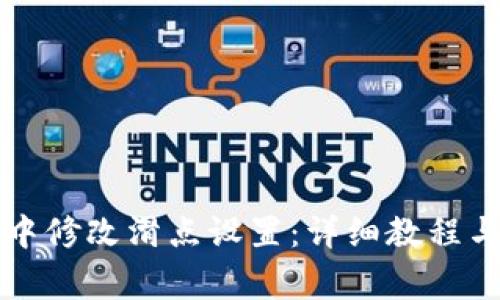 如何在TP钱包中修改滑点设置：详细教程与常见问题解答