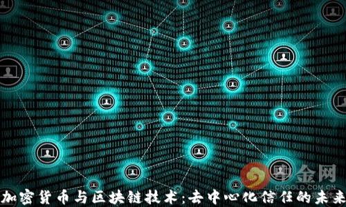 
加密货币与区块链技术：去中心化信任的未来