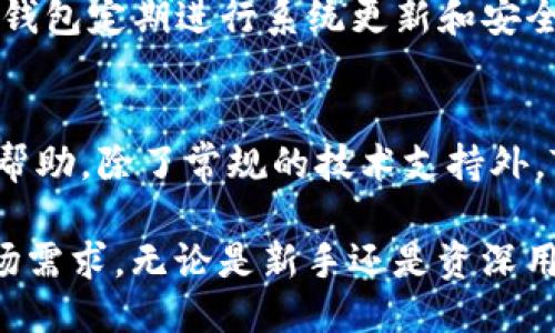 如何使用TP钱包进行快捷转账，安全高效指南  
关键词：TP钱包, 转账, 区块链技术  

TP钱包概述
TP钱包，作为一种新兴的数字货币钱包，因其易用性和安全性而受到越来越多用户的青睐。使用TP钱包，用户可以轻松管理各类数字资产，进行交易，同时也可以进行安全的转账操作。在近年来，数字货币的流通加剧了对高效转账工具的需求，而TP钱包正好满足了这一需求。

TP钱包的基本功能
TP钱包不仅支持多种主流数字货币的储存与管理，还具备丰富的功能，包括但不限于转账、交易所兑换、资产查询等。用户可以通过TP钱包实时查看资产的增减，及时了解市场动态，把握投资机会。

TP钱包的安全性
安全性是TP钱包的一大亮点。TP钱包采用了先进的加密技术，确保用户的私钥和交易信息不会被泄露。此外，TP钱包还提供了多重身份验证和安全备份功能，保障用户资产的安全。用户在使用TP钱包时，可以享受无忧的数字资产管理体验。

如何使用TP钱包进行转账
使用TP钱包进行转账相对简单，只需遵循以下步骤即可完成：
ol
    listrong下载和安装TP钱包：/strong首先，用户需要在应用商店或TP钱包官方网站下载并安装钱包应用程序。安装完成后，用户需创建一个新钱包或导入已有钱包。/li
    listrong登录钱包账户：/strong打开TP钱包，输入密码或使用其他安全验证方式登录。他确保在登录时使用安全的网络环境以防信息被截获。/li
    listrong选择转账功能：/strong在主界面中，找到“转账”或“发送”选项，点击进入。/li
    listrong输入接收地址：/strong在转账页面，用户需输入接收方的数字货币地址。建议复制粘贴地址，以避免输入错误造成的资金损失。/li
    listrong输入转账金额：/strong确认接收地址无误后，输入要转账的金额，并查看相关的手续费信息。/li
    listrong确认转账：/strong检查所有信息，确保无误后，点击“确认”按钮。此时，TP钱包会要求用户进行二次确认，保证安全性。/li
    listrong完成转账：/strong转账完成后，用户可以在“交易记录”中查看转账状态，以确认转账是否成功。/li
/ol

TP钱包转账的优势
TP钱包的转账功能具备诸多优势，首先是速度快，用户可以在几秒钟内完成转账，确保资金的及时到位。其次，手续费低，TP钱包的转账手续费相对其他钱包来说更加合理，用户可以有效降低交易成本。此外，TP钱包的转账过程透明，用户可以实时跟踪交易状态，确保资金安全。

关于TP钱包，用户常见的问题

问题1：TP钱包是否支持多种数字货币转账？
是的，TP钱包支持多种主流数字货币的转账，包括比特币、以太坊、莱特币等。用户可以在同一个钱包中管理和转账不同的数字资产，大大方便了用户的操作。对于初学者而言，TP钱包的操作界面友好，能够帮助他们轻松上手。此外，TP钱包也不断更新，支持更多新兴数字货币，确保用户能够及时跟进行业动态。

问题2：TP钱包的手续费是如何计算的？
TP钱包的手续费一般是根据用户转账的金额及区块链网络的拥挤程度而定。通常情况下，转账金额越大，手续费可能相对较低；相反，金额较小时，手续费可能会占到较大比例。在网络拥堵时，用户也可以选择调整手续费以加快转账速度。TP钱包提供了手续费计算的透明机制，用户可在转账前查询并了解相关费用，从而做出合理的选择。

问题3：如果在TP钱包转账过程中遇到错误该如何处理？
TP钱包在确认转账后，资金不可逆转，对用户来说，每一步都要谨慎。因此，建议用户在转账前仔细核对接收地址和转账金额。如果不小心输入了错误的地址或金额，用户可以通过联系客服寻求帮助，但并不是所有的错误都能够补救。因此，预先的谨慎和多次确认是非常重要的。

问题4：TP钱包的安全性如何保障？
TP钱包的安全性主要体现在两个方面：技术与管理。在技术层面，TP钱包采用业界最先进的加密技术，确保用户交易信息不被第三方获取。在管理层面，TP钱包定期进行系统更新和安全测试，防止黑客攻击与资产盗取。同时，用户在使用TP钱包时应注意选择强密码，开启双重认证等安全设置，进一步降低风险。

问题5：TP钱包的客户支持体系怎么样？
TP钱包提供多元的客户支持体系，用户可通过官方网站、社交媒体或应用内的客服功能进行联系。TP钱包客服团队会在第一时间响应用户的问题并提供帮助。除了常规的技术支持外，TP钱包也提供了在线帮助中心，其中包含了详细的操作指南和FAQ（常见问题解答），方便用户随时获取相关信息。

总结来说，TP钱包为用户提供了安全、快捷的数字资产管理和转账体验，随着数字货币行业的发展，TP钱包也在不断其功能与服务，以适应不断变化的市场需求。无论是新手还是资深用户，TP钱包都能够满足其需求。