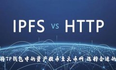 如何将TP钱包中的资产提币至火币网：选择合适的