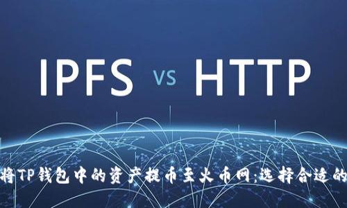 如何将TP钱包中的资产提币至火币网：选择合适的通道