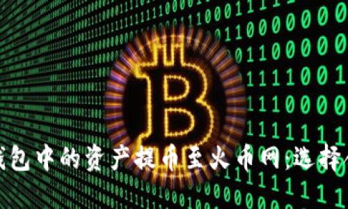 如何将TP钱包中的资产提币至火币网：选择合适的通道