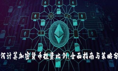 如何计算加密货币投资比例：全面指南与策略分析