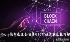 哪个t p钱包最适合交易USDT，快速卖出技巧解析