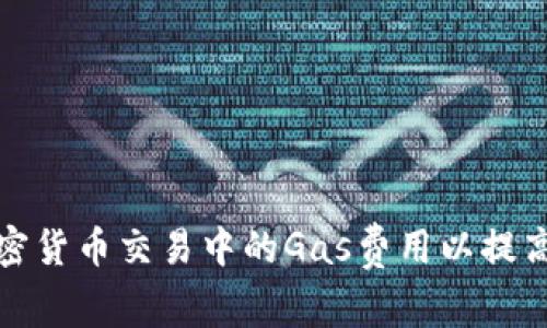 如何增加加密货币交易中的Gas费用以提高交易成功率