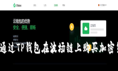 如何通过TP钱包在波场链上购买加密货币？