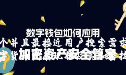 思考一个并且最接近用户搜索需求的  
伊朗数字货币发展现状及其加密技术探讨