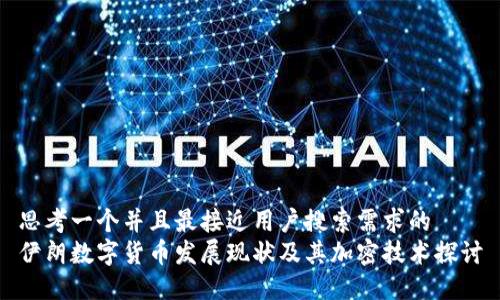 思考一个并且最接近用户搜索需求的  
伊朗数字货币发展现状及其加密技术探讨