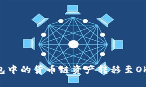 如何将TP钱包中的货币链资产转移至OK链：详细指南