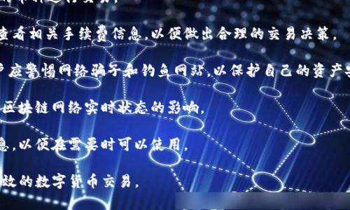   TP观察钱包：资产交易的全面指南 / 
 guanjianci TP观察钱包, 资产交易, 数字货币 /guanjianci 

一、什么是TP观察钱包？
TP观察钱包是一种数字货币钱包，旨在为用户提供安全、便捷的资产管理服务。它允许用户轻松存储、管理和交易各种类型的数字货币。作为一种新兴的金融工具，TP观察钱包不仅为用户提供资产的存储功能，还支持实时的资产观察和监控，帮助用户更好地掌握自己的资金动向。
这个钱包特别适合那些经常进行数字资产交易的用户，提供了丰富的功能，例如市场行情分析、资产分类、实时更新价格等，让用户可以随时掌握资产状态。

二、TP观察钱包的主要功能
TP观察钱包集成了多种功能，使其在市场上脱颖而出。以下是一些主要功能：
ul
listrong多币种支持：/strongTP观察钱包支持多种主流数字货币，如比特币、以太坊、莱特币等，满足用户多样化的资产需求。/li
listrong安全性：/strong钱包采用多重加密技术，确保用户资产的安全。此外，钱包还具有防钓鱼功能，保护用户免受网络欺骗。/li
listrong交易功能：/strong用户不仅可以观察其资产，还可以通过钱包直接进行资产交易，大大提高了操作的便利性。/li
listrong实时行情监控：/strongTP观察钱包提供实时的市场数据，用户可以随时查看数字货币的最新行情，方便决策。/li
/ul

三、TP观察钱包里的资产可以交易吗？
TP观察钱包不仅允许用户观察资产，还支持直接在钱包内进行交易。这是许多用户选择该钱包的重要原因之一。用户可以轻松地将已有资产转换为其他类型的数字货币，或者直接买入和卖出特定的资产，而无需将资金转移到其他交易平台。
交易过程简单直观，用户只需选择希望交易的币种，输入数量，便能轻松完成整个交易过程。TP观察钱包还提供相关的手续费信息，帮助用户了解交易成本，以便更好地进行资金规划。
通过TP观察钱包进行交易，用户可以享受到较低的手续费，因为该钱包使用的是自主研发的交易引擎。此外，交易速度较快，用户无需长时间等待交易完成。

四、如何在TP观察钱包进行资产交易？
使用TP观察钱包进行资产交易十分简单。以下是具体步骤：
ol
listrong下载并安装钱包：/strong用户首先需要在官网下载并安装TP观察钱包，确保下载正规版本以保障安全。/li
listrong创建账户：/strong用户需提供相关的个人信息，创建一个新的用户账户，并设置安全密码。/li
listrong资产充值：/strong用户可以通过多种方式向钱包内充值资产，包括通过其他钱包转账、自购数字货币等。/li
listrong选择交易形式：/strong用户可以在交易界面选择希望进行的交易，如买入、卖出或兑换其他数字货币。/li
listrong确认交易：/strong输入需要交易的数量后，用户便可以查看手续费以及其他交易信息，确认无误后，提交交易。/li
listrong查看交易记录：/strong交易完成后，用户可随时在钱包内查看自己的交易记录以及资产变动。/li
/ol

五、TP观察钱包的安全性分析
安全性是用户在选择数字货币钱包时最为关心的因素之一。TP观察钱包在这方面做了大量的工作。
首先，TP观察钱包采用了先进的加密算法，确保用户的私钥和交易信息不被第三方窃取。此外，钱包还设有防止钓鱼欺诈的功能，能够自动识别不安全网站，提高用户交易的安全性。
同时，TP观察钱包还定期进行安全审计与漏洞检测，及时修复可能存在的安全问题，以确保用户资产的安全。用户自身也需要采取安全措施，例如定期更换密码、开启两步验证等，以防止自身账户被盗。

六、常见问题解答
h41. TP观察钱包支持哪些数字货币交易？/h4
TP观察钱包支持多种主流数字货币的交易，包括比特币、以太坊、莱特币、瑞波币等。用户可根据自身需求选择不同的币种进行交易。
h42. TP观察钱包的交易手续费如何？/h4
TP观察钱包的交易手续费相对较低，具体费用会根据用户进行的交易类型和数量有所不同。用户在执行交易前可查看相关手续费信息，以便做出合理的交易决策。
h43. 如何确保TP观察钱包的安全性？/h4
用户可通过定期更新钱包版本、设置复杂密码、启用两步验证等方式来进一步提高TP观察钱包的安全性。同时，用户应警惕网络骗子和钓鱼网站，以保护自己的资产安全。
h44. TP观察钱包的交易速度如何？/h4
TP观察钱包在交易速度上表现较为优越，通常用户在提交交易后，资金会在短时间内到账。具体到账时间也会受到区块链网络实时状态的影响。
h45. 如果忘记TP观察钱包的密码该怎么办？/h4
如果用户忘记了TP观察钱包的密码，可以通过绑定的邮箱或手机进行找回。在创建账户时建议用户记录下安全信息，以便在需要时可以使用。

以上是有关TP观察钱包及其资产交易的全面指南。希望能帮助用户更好地理解如何使用TP观察钱包，进行安全、高效的数字货币交易。