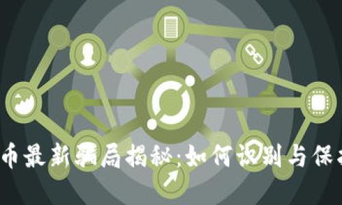 加密货币最新骗局揭秘：如何识别与保护自己？