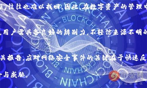 let如何处理TP钱包病毒问题及安全指南/let
TP钱包, 钱包安全, 防病毒, 数字货币, 网络安全/guanjianci

随着数字货币的迅猛发展，越来越多的人开始使用钱包应用进行虚拟货币的存储与交易。其中，TP钱包因其操作简便、功能丰富而受到用户的青睐。但在使用中，许多用户可能会遇到钱包被病毒感染的问题。那么，遇到TP钱包有病毒时，用户应如何处理和防范呢？本文将为您提供针对这一问题的详细指南，并解答相关的五个问题，帮助用户更好地保护自己的数字资产。

什么是TP钱包？
TP钱包（TokenPocket Wallet）是一款多链数字资产钱包，支持多种区块链资产的存储、交易及管理。由于其便捷的界面和丰富的功能，TP钱包已成为很多数字货币投资者的首选之一。用户可以通过TP钱包进行充值、提现、交易、质押等操作。同时，它还具备去中心化的特点，使得用户对自己的资产拥有更高的控制权。然而，正是因为其广泛的使用，TP钱包也成了黑客攻击的目标。

TP钱包被病毒感染的表现
当TP钱包被感染病毒后，用户可能会经历以下几种情况：
ul
  li账户异常：无法登录钱包，或看到未进行的交易记录。/li
  li风格突变：钱包界面或功能发生异常变化，可能是由于恶意软件的干扰。/li
  li突然消失的资产：用户的资产在账本上消失或者被转走。/li
  li外挂应用：系统提示或用户自觉安装了不明的安全软件。/li
/ul

如何检测TP钱包是否被感染？
在使用TP钱包的过程中，用户应定期检查以下几个方面，以确认自己的钱包是否被病毒感染：
ul
  li安全软件的使用：确保设备上安装有有效、信誉良好的安全软件，并进行定期的全盘扫描。/li
  li交易记录的核实：检查钱包内的交易记录，关注是否存在未授权交易。/li
  li账户设置的完整性：确保账户的个人信息、密码及双重验证设置无异常改动。/li
  li系统和应用的更新：核实钱包应用是否为最新版本，旧版可能存在已知漏洞。/li
/ul

如果发现TP钱包被病毒感染该怎么办？
当用户确定自己的TP钱包被病毒感染后，建议采取以下措施：
h41. 断开网络连接/h4
首先，及时断开网络连接以防止恶意软件继续窃取数据或者进行未授权的交易。

h42. 更改密码/h4
立即更改TP钱包的登录密码以及与之关联的邮箱或其它账户的密码。确保新密码的复杂性和安全性，尽量使用字母、数字及特殊符号的组合。

h43. 提取资产/h4
如果情况允许，尽快将钱包内的资产转移到安全的地址，以减少损失。

h44. 扫描和清理设备/h4
使用信誉良好的安全软件对设备进行全面扫描，查找并清理病毒或恶意软件。

h45. 联系客服/h4
如果清理后仍然存在问题，及时联系TP钱包的客服，通过官方途径寻求技术支持与帮助。

如何防止TP钱包被病毒感染？
为了降低TP钱包被病毒感染的风险，用户可以采取以下预防措施：
h41. 保持应用更新/h4
确保TP钱包及其相关应用始终保持最新，以避免因软件漏洞导致的安全隐患。

h42. 定期备份/h4
定期备份钱包数据，并将备份信息妥善保管，以防止数据丢失现象。

h43. 使用双重验证/h4
启用TP钱包的双重验证功能，以增加帐户安全性。即使密码被窃取，没有第二个验证步骤，黑客也无法轻易进入账户。

h44. 小心下载应用/h4
仅从官方网站或正规应用商店下载TP钱包，避免使用不明来源的应用，以防内含病毒或恶意软件。

h45. 不随意点击链接/h4
在使用TP钱包的过程中，切勿随意点击陌生链接，避免潜在的网络钓鱼攻击。

常见问题解答

1. TP钱包为什么容易受到攻击？
各大钱包应用，尤其是TP钱包，由于其拥有大量用户和交易信息，成为黑客攻击的目标。攻击者通常利用各种技术手段，如网络钓鱼、恶意软件散布等，尝试获取用户的敏感数据。TP钱包作为一种数字资产管理工具，其安全性直接关系到用户的资产安全，故而需要用户时刻保持警觉。

2. 如何选择安全的钱包应用？
选择安全的钱包应用时，建议用户查看以下几点：首先是钱包的开发团队是否有良好的声誉，是否有稳定的更新与维护；其次是其他用户的评价和反馈，确认其在用户群体中的口碑；最后是安全性与隐私政策的透明度，确保该钱包应用在保护用户数据方面所采取的措施符合行业标准。

3. TP钱包丢失资产可以挽回吗？
一旦资产在TP钱包中丢失，是否能挽回通常取决于丢失原因与具体情况。如果是因被盗或恶意软件导致的转移，在法律上可能难以追溯，但若是因为用户自己操作失误，往往也难以找回。因此，在数字资产的管理中，用户需加强安全意识，以保护自己的资产安全。

4. 有哪些常见的网络钓鱼手法？
网络钓鱼攻击手法多种多样，通常使用的方式有假冒邮件、仿真网站、社交媒体欺诈等。攻击者会伪装成官方网站，诱骗用户输入敏感信息或下载包含恶意软件的程序。用户需具备良好的辨别力，不轻信来源不明的链接与邮件内容，定期查证官方信息，以提高安全意识。

5. 如何及时应对网络安全事件？
发现网络安全事件后，用户应采取系统化的应对措施：首先立刻断开网络，然后收集并保留证据，联系钱包相关方或网络安全专业人员进行深度调查，必要时向执法机关报告。应对网络安全事件的关键在于快速反应、科学处理，以及在事后进行相关防护措施不留死角。

综上所述，保护TP钱包的安全性，需要用户不断提升自身的安全意识与技能。尽量保持操作的可控性，确保交易的安全，通过不断学习最新的安全知识，来应对潜在风险与威胁。