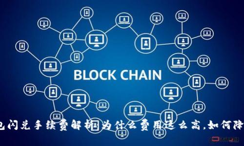 : TP钱包闪兑手续费解析：为什么费用这么高，如何降低成本？