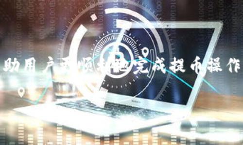 如何将币客提币到TP钱包？详细步骤与常见问题解析

币客, 提币, TP钱包/guanjianci

# 引言

随着区块链技术的不断发展，越来越多的人开始接触和使用各种加密货币。币客作为一个常见的交易平台，提供了便捷的提币服务。而TP钱包则是一个功能丰富的钱包应用，允许用户安全存储和使用加密货币。本文将详细介绍如何将币客提币到TP钱包的步骤，以及解决用户在此过程中可能遇到的各种问题。

## 什么是币客？

币客是一种数字资产交易平台，为用户提供比特币、以太坊等多种加密货币的交易、存储和转换服务。用户通过币客平台可以买入、卖出或存储加密资产，是一种灵活的数字资产管理方式。

## 什么是TP钱包？

TP钱包是一款安全、易用的数字资产钱包，支持多种加密货币的存储和管理。它不仅可以存储普通的ERC20代币，还支持各种平台的原生代币。TP钱包以其用户友好的界面和安全性被广泛使用，是许多数字货币用户的首选。

## 如何将币客提币到TP钱包

在了解了币客和TP钱包后，接下来我们将讨论如何将币客提币到TP钱包的步骤。

### 步骤一：登录币客账户

首先，用户需要登录自己的币客账户。如果没有账户，需要先进行注册。登录后，确保账户中有足够的数字资产可以提币。

### 步骤二：获取TP钱包地址

用户需要在TP钱包中找到相应的数字资产的钱包地址。打开TP钱包，选择要提币的数字资产，如比特币或以太坊，点击“接收”，系统将显示一个钱包地址。复制这个地址以便后续使用。

### 步骤三：进入币客的提币页面

回到币客，找到“提币”或“提现”的选项。选中后，系统会要求你输入提币金额和提币地址。在提币地址栏中粘贴之前复制的TP钱包地址。

### 步骤四：确认提币信息

在输入完提币地址和金额后，仔细检查输入的信息是否正确，包括金额和地址，确保没有输入错误。错误的地址将导致资产丢失。

### 步骤五：进行身份验证

为了保证用户资金的安全，币客在提币时通常会要求进行身份验证。这可能涉及到发送验证码到联系方式或进行其他安全检查。按照系统提示完成相关步骤。

### 步骤六：提交提币申请

完成身份验证后，点击“提交”按钮。系统将开始处理提币请求，通常这需要一定的时间，视网络状况和平台处理速度而定。

### 步骤七：查看提币状态

在申请提交后，用户可以在币客的“提币记录”中查看提币状态。一旦状态显示为已完成，用户可以在TP钱包中查看到账的金额。

## 常见问题解答

接下来，我们将详细解答与币客提币到TP钱包相关的常见问题。

### 问题一：提币失败的原因是什么？

提币失败的原因

提币失败可能由多种原因造成。首先，用户提交的提币地址可能存在错误，例如拼写错误、格式不正确等。其次，用户在提币时资金不足或者超出了单次提币的限额。此外，平台可能会因为安全性考虑，对提币请求进行限制，例如在短时间内多次提币。

如果出现提币失败的情况，用户首先应检查提币地址的正确性，确认账户内的资产余额是否足够。如有必要，用户可以联系币客的客服以获得进一步的帮助和指导。

另外，网络拥堵也可能导致提币延迟，用户需耐心等待，并可通过在线查询工具检查区块链的状态，了解提币进度。

在某些情况下，提币可能因为平台维护等原因被暂时停止。用户可以关注币客官网或客服公告获取最新信息。

### 问题二：TP钱包安全吗？

TP钱包的安全性

TP钱包作为一款广受欢迎的数字资产钱包，其安全性是用户所关心的重要问题。TP钱包采用了多种安全技术来保护用户的数字资产，包括私钥的本地存储、加密技术、防钓鱼机制等。

用户的私钥不会存储在服务器上，只有用户自己掌握，降低了资产被盗的风险。建议用户在使用TP钱包时开启二次验证，增强账户的安全性。此外，定期更新钱包应用也是确保安全的有效措施。

尽管TP钱包具有高度的安全性，但用户仍需提高警惕。应避免在不安全的网络下进行资产管理，谨防钓鱼网站和恶意程序。在使用TP钱包时，用户应保持应用的更新，使用官方版本，确保其安全。

总之，TP钱包在安全性方面相对较高，但用户的使用习惯和安全意识同样重要，只有将软件的安全性与个人的使用习惯结合，才能更好地保护个人资产。

### 问题三：提币手续费是多少？

提币手续费

提币手续费因平台而异。币客作为一个数字资产交易平台，会在提币时收取一定的手续费。具体的费用标准通常在平台的提现页面会有详细说明。这笔费用主要用于网络矿工，确保交易能够快速被确认。

用户提币时，应该注意手续费的高低可能会受到多种因素的影响，如网络拥堵程度、提币金额和时间等。一般情况下，在高峰期提币手续费会相对较高，而在低峰期则会降低。

用户在进行提币操作前，建议提前查询相关手续费，合理考虑提币时机，以降低成本。具体手续费信息可咨询币客官方客服或查看其官方网站。

### 问题四：提币是否即时到账？

提币到账时间

提币到账时间受到多个因素的影响，一般情况下，币客在处理用户的提币请求后，会尽量快速地完成。但是，由于网络拥堵、区块链确认时间等因素，实际到账时间可能有所延迟。

通常情况下，比特币的确认时间通常为10分钟至数小时，而以太坊则相对较快，通常在几分钟内到账。但若网络拥堵，可能导致确认时间延长，从而影响到账时间。

用户可以通过区块链浏览器追踪自己的交易状态，及时了解自己的提币进度。同时，币客也会在用户提币成功后发送相关通知，用户可以留意邮箱或手机端的通知信息。

在提币期间如有不明情况或长时间未到账，用户应及时联系币客客服，获取帮助和说明。

### 问题五：如何防范提币时的诈骗？

防范提币时的诈骗

在提币过程中，用户需提高警惕，避免被诈骗。首先，提币地址填写时必须仔细确认，确认无误后再提交，避免因输入错误而导致的资产损失。

此外，用户在涉及加密货币的交易时，应加强对钓鱼网站的识别能力。不轻易点击不明链接，不在可疑网站上输入自己的账户信息或交易信息。建议使用官方链接，确保安全。

在任何情况下，若收到不明来源的邮件或短信，声称能够帮助解决提币问题的请求，用户应保持冷静，避免随意提供个人信息或进行任何不安全的操作。

在社交媒体上也要保持警惕，不要轻信所谓的“投资计划”或“优惠活动”。更加重要的是，使用强密码和启用双重认证，尽量减少出现安全漏洞的可能性。

# 结论

随着数字货币的发展，越来越多的人选择用币客进行交易并将资产存储在TP钱包中。在提币的过程中，了解详细的步骤和常见问题，可以帮助用户更顺利地完成提币操作，并保障资产的安全。希望本文能够为用户提供实用的帮助，使他们在数字资产的管理中更加得心应手。

如有其他问题，建议咨询专业人士或相关平台客服，以获取最准确和及时的支持。