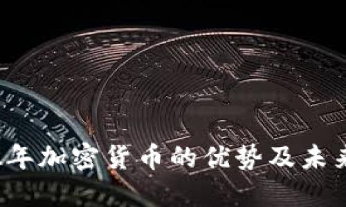 2022年加密货币的优势及未来展望
