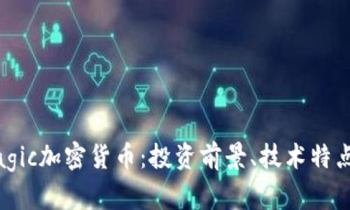 深入了解Magic加密货币：投资前景、技术特点与市场分析