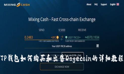 TP钱包如何购买和出售Dogecoin的详细教程