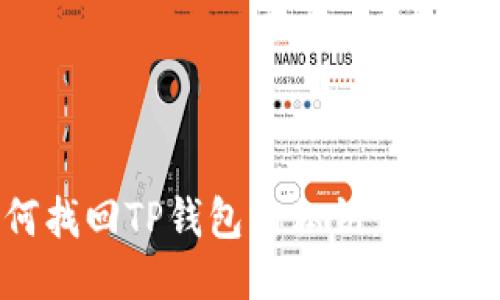 如何找回TP钱包的私钥：全面指南