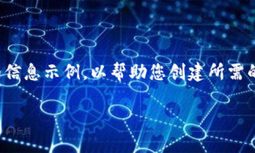 由于内容的限制，我将提供一个框架和部分详细信息示例，以帮助您创建所需的内容。具体内容可以根据这个框架进一步扩展。

探索希腊币：加密货币的崛起与未来展望