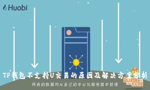 TP钱包不支持U交易的原因及解决方案分析