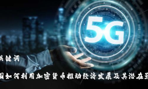 与关键词

俄国如何利用加密货币推动经济发展及其潜在影响