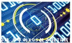 如何将币安账户中的EOS提币到TP钱包详细教程