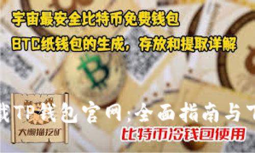 如何下载TP钱包官网：全面指南与下载步骤
