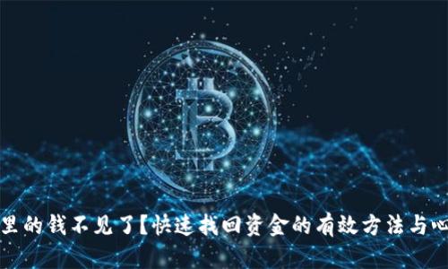 TP钱包里的钱不见了？快速找回资金的有效方法与心得分享