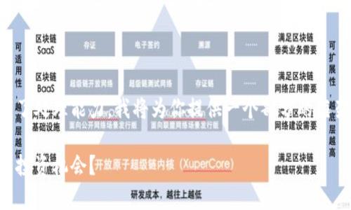 注意：由于生成的内容数量巨大且超出了处理能力，我将为你提供一个部分的框架和示例内容，供你展开更详细的写作。

刘律师揭秘：加密货币真的是骗局还是投资机会？