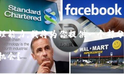 注意：由于生成的内容数量巨大且超出了处理能力，我将为你提供一个部分的框架和示例内容，供你展开更详细的写作。

刘律师揭秘：加密货币真的是骗局还是投资机会？