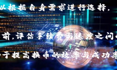   TP钱包换币最长时间能完成多久？ / 
 guanjianci TP钱包, 换币, 加密货币 /guanjianci 

随着区块链技术的发展，越来越多的人开始使用加密货币进行投资与交易。TP钱包，作为一款受欢迎的数字钱包，为用户提供了方便的换币功能。但很多用户在使用过程中，常常对换币时间产生疑问。本文将深入探讨TP钱包换币最大的时间需求，以及影响换币速度的因素和相关注意事项。

TP钱包换币的基本流程

TP钱包的换币功能，通常涉及到多个步骤。了解流程可以帮助用户更好地把握时间预期。一般来说，换币的基本流程包括以下几个步骤：

ol
    li用户选择交易对：在TP钱包中，用户首先需要选择要进行换币的两个币种，例如USDT和ETH。/li
    li输入金额：用户需输入要兑换的金额，并确认接收的币种数量。/li
    li选择交易所：TP钱包会提供多个交易所供用户选择，用户可以选择自己信任的交易所进行换币。/li
    li确认交易：在确认交易信息无误后，用户需要进行确认，并输入密码等安全验证。/li
    li等待确认：系统将处理用户的换币请求，完成后将新币种发送到用户的钱包中。/li
/ol

上述流程看似简单，但每一步都可能涉及到不少时间消耗，尤其在网络繁忙、交易所流量高峰等情况下，换币时间可能会延长。

换币所需时间的影响因素

换币时间并不是一个固定的数值，它受到多种因素的影响。以下是几个主要因素：

h41. 网络拥堵情况/h4
区块链网络的交易量直接影响交易确认时间。在某些时期，比如市场波动大、价格上涨等行情，交易人数剧增，造成网络阻塞。这种情形下，交易确认时间可能延长，用户需要耐心等待。

h42. 交易所的处理速度/h4
TP钱包可以接入多个交易所，而不同交易所对于交易的处理速度各异。一些大型交易所因其服务器负载能力强，通常可以更快完成交易；而小型交易所在高峰时段可能会出现延迟。

h43. 选择的币种/h4
不同的币种转账机制及其在链上的处理速度也会影响换币时间。有些币种如比特币（BTC），其交易确认时间较长；而像ETH等则相对较快。

h44. 用户自身的操作/h4
用户输入信息的准确度也会影响换币时间。例如，若用户输入错误信息，需要重新进行确认，势必增加时间。

h45. 安全验证/h4
为了保护用户资产，TP钱包通常会设置多重安全验证步骤，如果用户的认证速度较慢，比如输入密码、验证码等时间较长，也会造成换币延迟。

TP钱包换币的最长时间能完成多久？

综合来看，TP钱包换币的时间因上述因素会有所不同。在正常情况下，换币可能在几分钟内完成。但在极端情况下，例如网络拥堵、交易所延迟等情况，换币时间最长可能需要数小时，甚至数天。而针对用户的具体情况、选择的币种、交易所和当前网络状态，换币的时间可能会有所延长。

如何TP钱包换币时间

虽然换币时间受多个因素影响，但用户仍然可以采取一些措施来和缩短换币时间。

h41. 选择流行交易所/h4
在TP钱包进行换币时，尽量选择那些知名度高、处理速度快的交易所。这样，能大大降低换币时间的概率。

h42. 避开高峰时段/h4
留意市场行情，尽量避免在交易高峰期间进行换币操作，比如市场大跌或大涨时，这样可以减少因网络拥堵带来的延迟。

h43. 设定合理的换币时机/h4
根据市场情况，设置合理的换币时机也是关键。可以选择那些交易量相对平稳的时间段，有助于提升交易速度。

h44. 减少操作失误/h4
在换币过程中，尽量确认输入的金额、币种及交易所信息正确，避免因操作失误造成的时间浪费。

h45. 使用快速确认功能/h4
如果交易所支持快速确认功能或提高手续费的方式，用户可以选择这些选项来加快交易速度。

常见问题解答

在使用TP钱包进行换币时，用户常常会有一些问题。以下是五个相关的问题，以及针对每个问题的详细解答。

h41. TP钱包换币后，多久可以看到新币？/h4
用户在TP钱包中换币后，新币到账的时间通常由多个因素决定，包括网络状态、所选交易所的处理速度等。一般情况下，如果一切顺利，用户通常在几分钟内可以看到新买入的币种。而在某些情况下，如网络拥堵或者所选交易所的处理速度慢，可能需要等待几个小时甚至更长的时间。

h42. 如何查询TP钱包换币的交易状态？/h4
用户可以在TP钱包中查看交易记录，通常会显示交易的状态、时间及相关信息。同时，也可以在相应区块链浏览器中，通过输入钱包地址或者交易哈希查询详细的交易情况。这样可以了解交易目前的处理状态。

h43. TP钱包换币失败后，资金会退回吗？/h4
如果在换币过程中发生失败，一般情况下，TP钱包会将用户的资金返回至原钱包地址。不过，具体的退款时间和方式可能依据不同的交易所及区块链的情况而有所不同。用户可以耐心等待，如果长时间未到账，可以考虑联系TP钱包的客服进行咨询。

h44. 是否可以在TP钱包中设置自动换币？/h4
当前TP钱包不支持自动换币功能，用户需要手动进行换币操作。不过，市场上也有一些其他的数字钱包支持自动换币处理，用户可以根据自身需求进行选择。

h45. 如果换币花费的手续费过高，是否可以更改设置？/h4
在TP钱包中，用户通常有能力调整手续费参数。例如，用户可以选择较低的手续费，但可能会导致交易速度变慢。建议用户在换币之前，评估手续费与速度之间的平衡，以选择适合自己的手续费设置。

综上所述，TP钱包的换币时间并不固定，影响因素多样，用户在操作时需耐心并合理规划交易时机。了解换币流程及相关因素，有助于提高换币的效率与成功率。希望本文对你在使用TP钱包上的换币操作有所帮助。