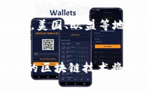   加密货币大王：深入了解加密货币的影响力与未来趋势 / 

 guanjianci 加密货币, 区块链, 投资策略 /guanjianci 

引言：加密货币与现代金融的结合
近年来，加密货币因其创新技术和投资潜力而迅速崛起，成为了一种新的金融资产。无论是在个人投资领域，还是在国际金融市场，加密货币的出现都为人们的财富管理和资产配置带来了革命性的变化。比特币、以太坊等主流币种的不断发展，以及区块链技术的广泛应用，使得加密货币逐步走入了大众的视野。本文将深入探讨加密货币的影响力、未来趋势以及投资策略，并通过回答五个相关问题深入分析其背后的机制和机会。

什么是加密货币？
加密货币是一种使用密码学技术确保交易安全性和控制新单位生成的数字或虚拟货币。与传统货币不同的是，加密货币不依赖于中央银行或单一管理机构，通过去中心化的网络进行管理。比特币是第一种加密货币，2009年由中本聪（Satoshi Nakamoto）提出。此后的十多年中，数以千计的加密货币应运而生，而它们的应用范围从简单的支付手段扩展到了智能合约、去中心化金融（DeFi）、非同质化代币（NFT）等多个领域。

加密货币的工作原理
加密货币的运行基于区块链技术，区块链是一种分布式账本，它通过网络中的多个节点共同维护和更新。每一笔交易都会被打包成一个“区块”，然后通过特定的算法（例如工作量证明、权益证明等）进行验证。当一个区块被确认后，就会被添加到链上，形成一个不可篡改的交易记录。这种去中心化、透明和安全的特性，使得加密货币在众多金融活动中具备了极大的优势。

加密货币的优势与挑战
加密货币的最大优势在于其去中心化和无国界的特性，这使得用户可以以较低的成本和更快的速度进行跨境交易。此外，借助智能合约等技术，用户能够实现更多复杂的金融操作。然而，加密货币也面临着诸多挑战，例如价格波动性大、监管政策不完善、网络安全性等问题。这些挑战不仅影响着投资者的信心，也限制了加密货币的进一步普及。

加密货币的投资策略
投资加密货币需要谨慎和周密的策略，首先，投资者应对市场有充分的了解，包括主要币种的表现、市场趋势、技术分析等。此外，合理分散投资能够降低风险，大部分投资者也倾向于选择长期持有策略，而不是短期交易。此外，了解项目背后的技术和团队也是评估其投资价值的重要因素，只有那些基于强大技术基础和明确商业模式的项目，才有可能在未来获得成功和增长。

关于加密货币的常见问题

1. 加密货币的未来发展趋势是什么？
加密货币未来的发展趋势将受到市场需求、技术创新和监管政策等多重因素的影响。许多分析师认为，去中心化金融（DeFi）和非同质化代币（NFT）将是未来几年内的关键发展方向。随着人们对隐私和安全的关注增加，隐私币也有望迎来更多的市场需求。此外，传统金融机构也开始逐步接受加密货币，增加比特币等资产配置，将推动加密货币进一步主流化。

2. 如何评估加密货币的投资风险？
评估加密货币的投资风险需要关注多重因素。首先是市场波动性，作为一种新兴资产，加密货币的价格波动非常大，投资者需要具备较高的心理承受能力。此外，项目的团队背景、技术实力、市场需求等也是评估的重要指标。投资者还应关注市场监管政策的变化，因为政策趋严可能影响某些币种的合法性和市场接受度。最终，了解自己的风险承受能力，制定合理的投资策略，将有助于降低风险。

3. 投资加密货币的最佳时机是什么时候？
投资加密货币的最佳时机往往难以把握，因为市场波动性极大。然而，一般认为在市场低迷时进行投资，可以考虑作为“买入机会”。此外，考虑到市场的发展趋势，投资者可以关注重大新闻事件、技术升级等可能驱动价格上涨的因素。技术分析也是一种常用工具，影响价格的关键指标如成交量、支撑位和阻力位等，能够帮助投资者判断时机。

4. 加密货币如何影响全球经济？
加密货币对全球经济的影响正日益显现。首先，它为无银行账户人口提供了金融服务的机会，促进了经济包容性。其次，加密货币的去中心化特性使得国际贸易变得更为高效。此外，加密货币市场的蓬勃发展也推动了区块链技术的应用，进而促进了金融科技创新。尽管如此，加密货币的波动性也可能对金融市场的稳定性带来潜在风险。

5. 加密货币的监管现状如何？
随着加密货币的普及，全球各国对其的监管政策也在不断演进。部分国家采取了较为宽松的监管措施，鼓励区块链技术的研发和应用；而另一些国家则因担忧金融风险、洗钱及其他违法行为而加强监管。比如，美国、欧盟等地区正在加紧制定相关法规，以规范市场秩序。未来，加密货币的监管将趋于严格，但也可能促使更多合法合规的项目获得发展机会。

总结
加密货币的出现彻底改变了传统金融的格局，其去中心化、透明性和高效性为全球经济带来了新的机遇与挑战。尽管面临诸多风险与不确定性，但随着技术的持续进步和市场的不断成熟，加密货币及其背后的区块链技术将在未来社会中发挥越来越重要的作用。通过合理的投资策略和充分的市场研究，投资者可以更好地把握加密货币带来的机会。面对快速变化的加密货币市场，持续学习和调整投资策略将是成功投资的关键。